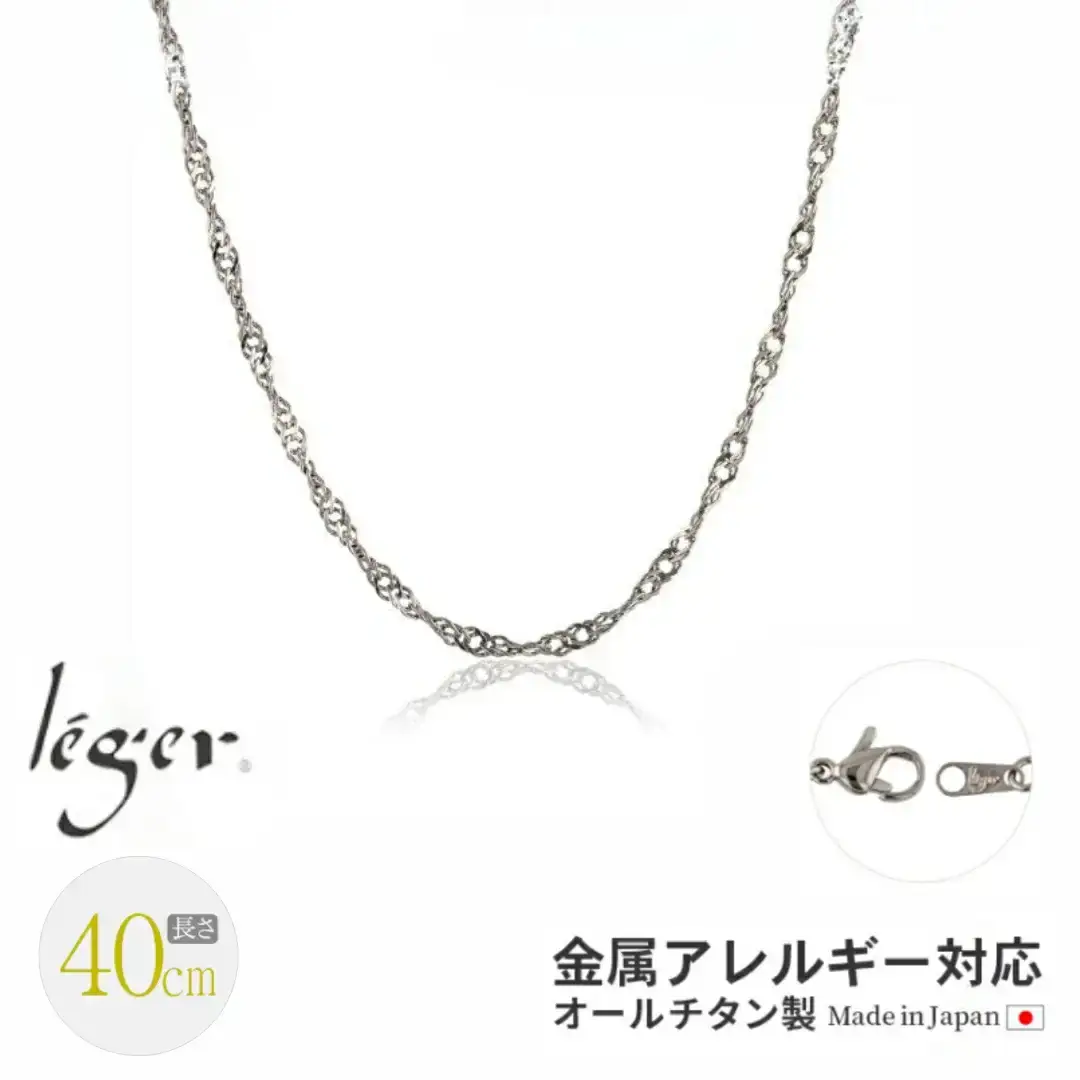純チタンチェーン 40cm B40F チェーンネックレス メンズ レディース スクリュータイプ 燕三条製 [leger(レジエ)]【018S060】