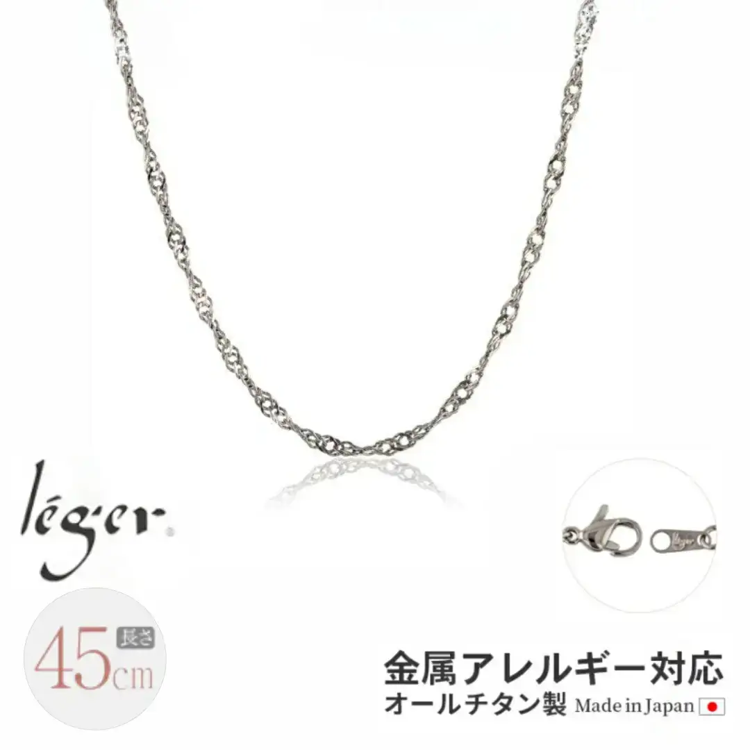 純チタンチェーン 45cm B45F チェーンネックレス メンズ レディース スクリュータイプ 燕三条製 [leger(レジエ)]【020S063】