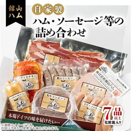 館山ハムのこだわり自家製ハム・ソーセージ等の詰め合わせ　7品以上　化粧箱入り【配送不可地域：離島】【1348413】