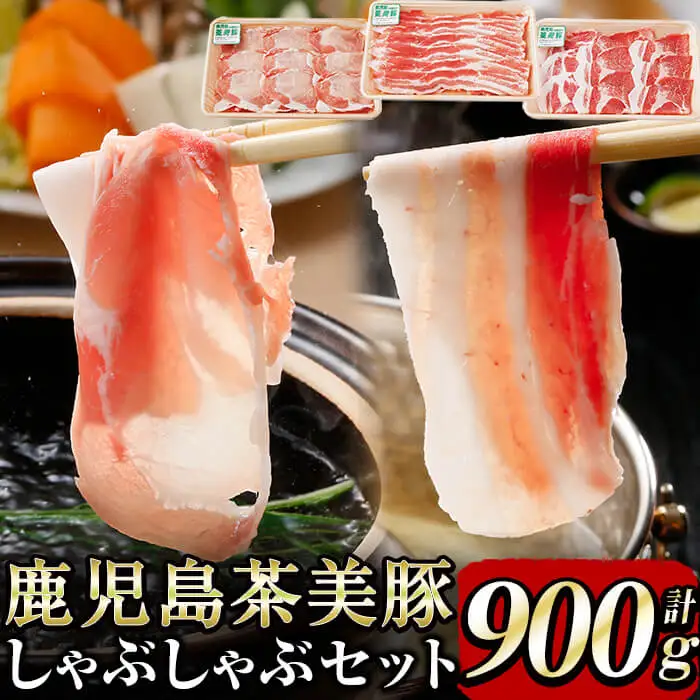 【数量限定】鹿児島茶美豚しゃぶしゃぶセット計900g! 国産 鹿児島産 豚 豚肉 豚バラ バラ ロース 肩ロース スライスしゃぶしゃぶ しょうが焼き 肉巻き 炒め物小分け 冷凍 おかず 国産豚 肉 精肉 食品 料理 a3-200
