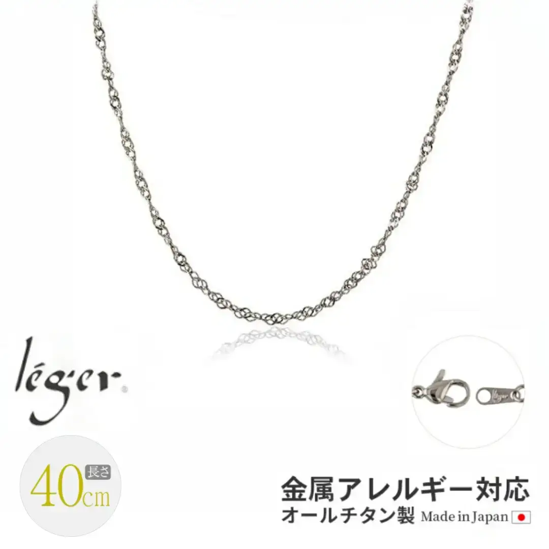 純チタンチェーン 40cm BS40F チェーンネックレス メンズ レディース スクリュータイプ 燕三条製 [leger(レジエ)]【021S050】