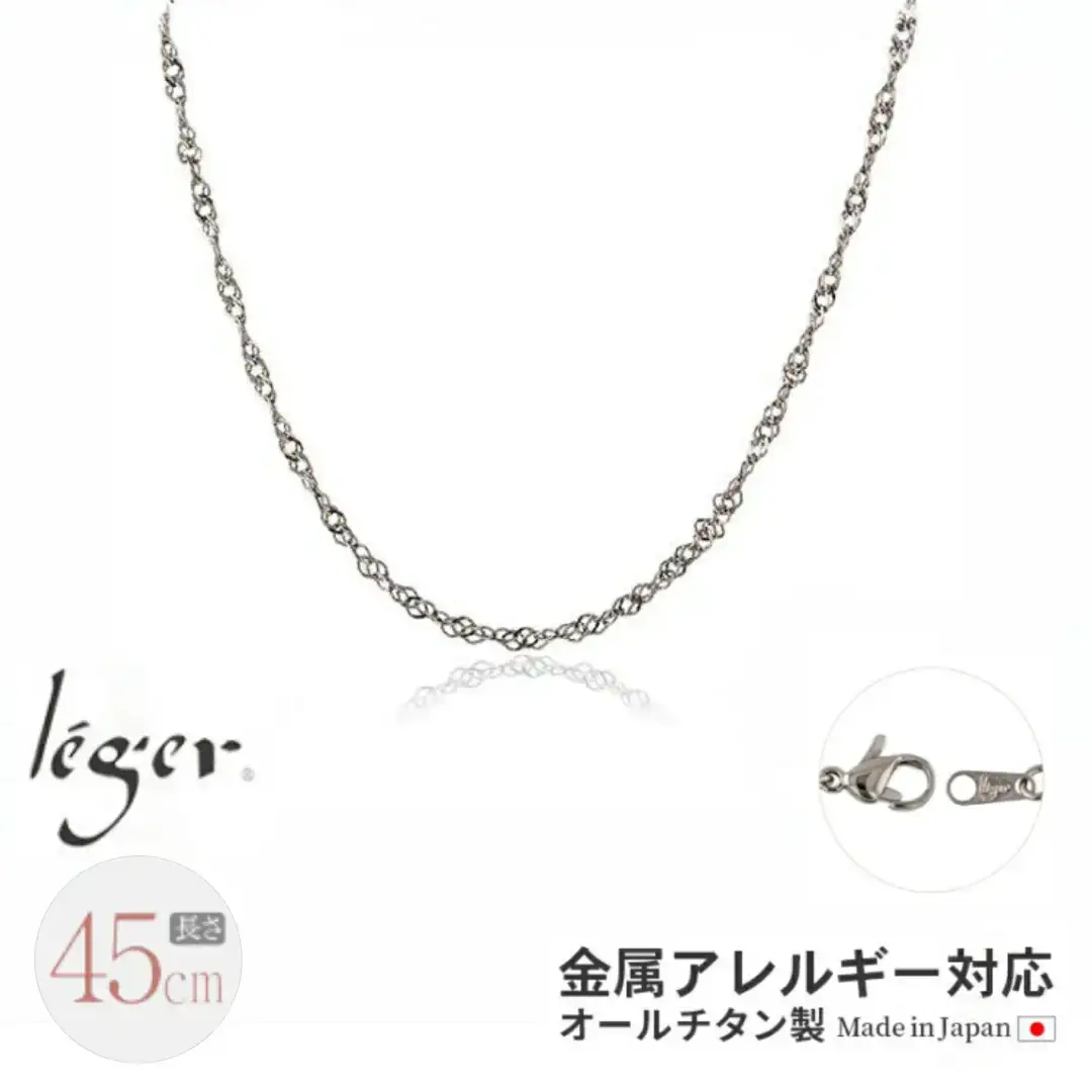 純チタンチェーン 45cm BS45F チェーンネックレス メンズ レディース スクリュータイプ 燕三条製 [leger(レジエ)]【022S071】