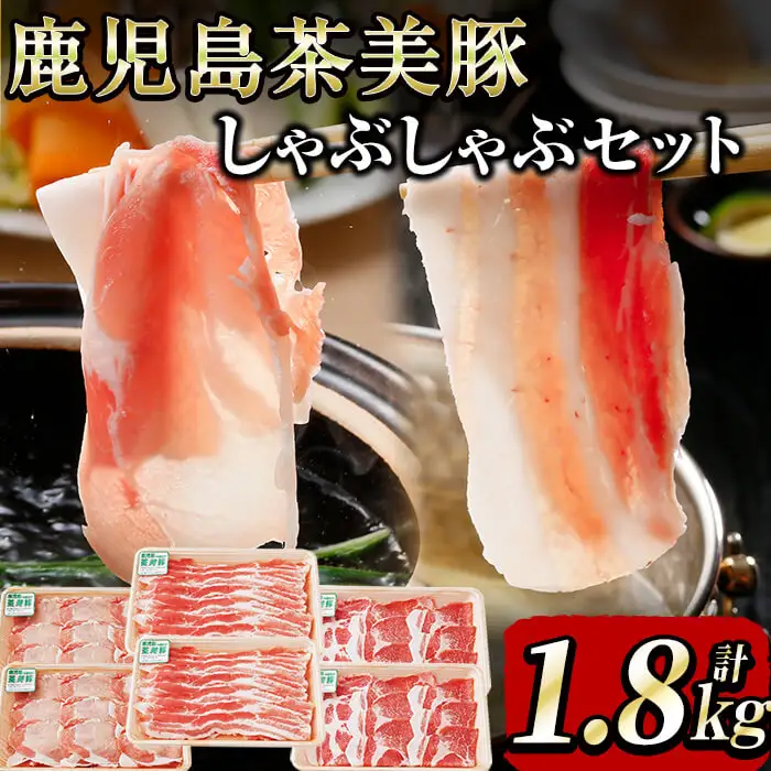 【数量限定】鹿児島茶美豚しゃぶしゃぶセット計1.8kg! 国産 鹿児島産 豚 豚肉 豚バラ バラ ロース 肩ロース スライスしゃぶしゃぶ しょうが焼き 肉巻き 炒め物小分け 冷凍 おかず 国産豚 肉 精肉 食品 料理 b0-178