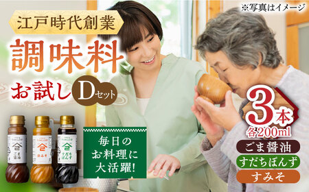 なるせみその醤油 お試しDセット 3種（ごま醤油 すだちぽんず すみそ）/角味噌醤油 [UAX042]