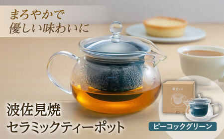 【波佐見焼】葉ポット セラミック ティーポット ピーコックグリーン 【燦セラ】[DF28]