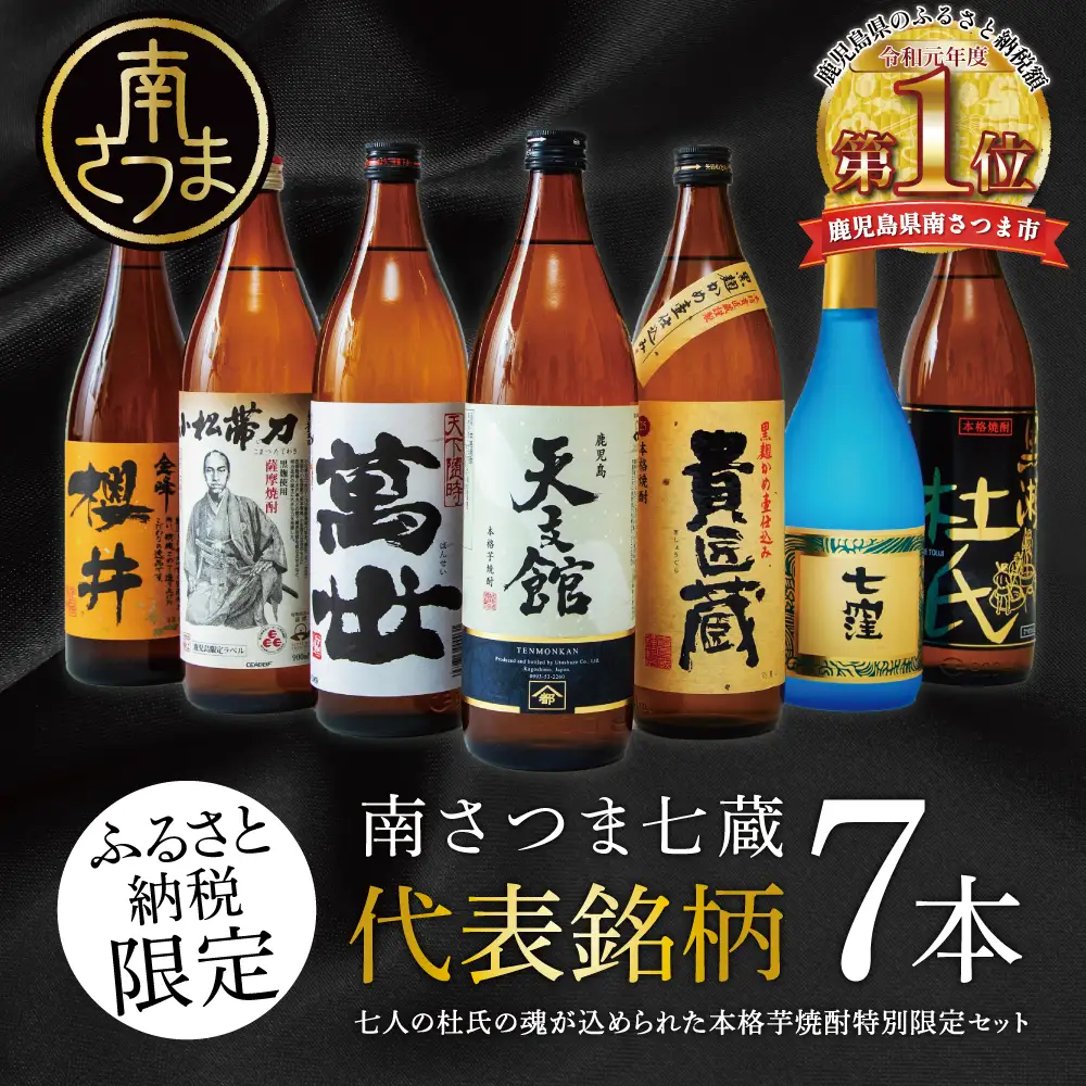 【ふるさと納税限定】焼酎杜氏発祥の地 南さつま七蔵の本格芋焼酎代表銘柄7本セット 鹿児島 本格焼酎 芋焼酎 25% 720ml 900ml 米麹 さつまいも 飲み比べ ロック 水割り お湯割り ハイボール お酒 厳選 希少 限定