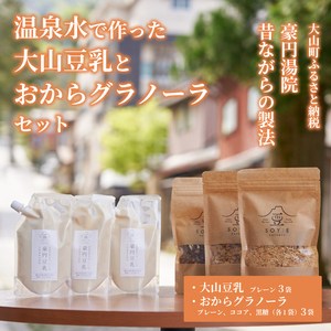 GU-01　温泉水で作った大山豆乳とおからグラノーラセット