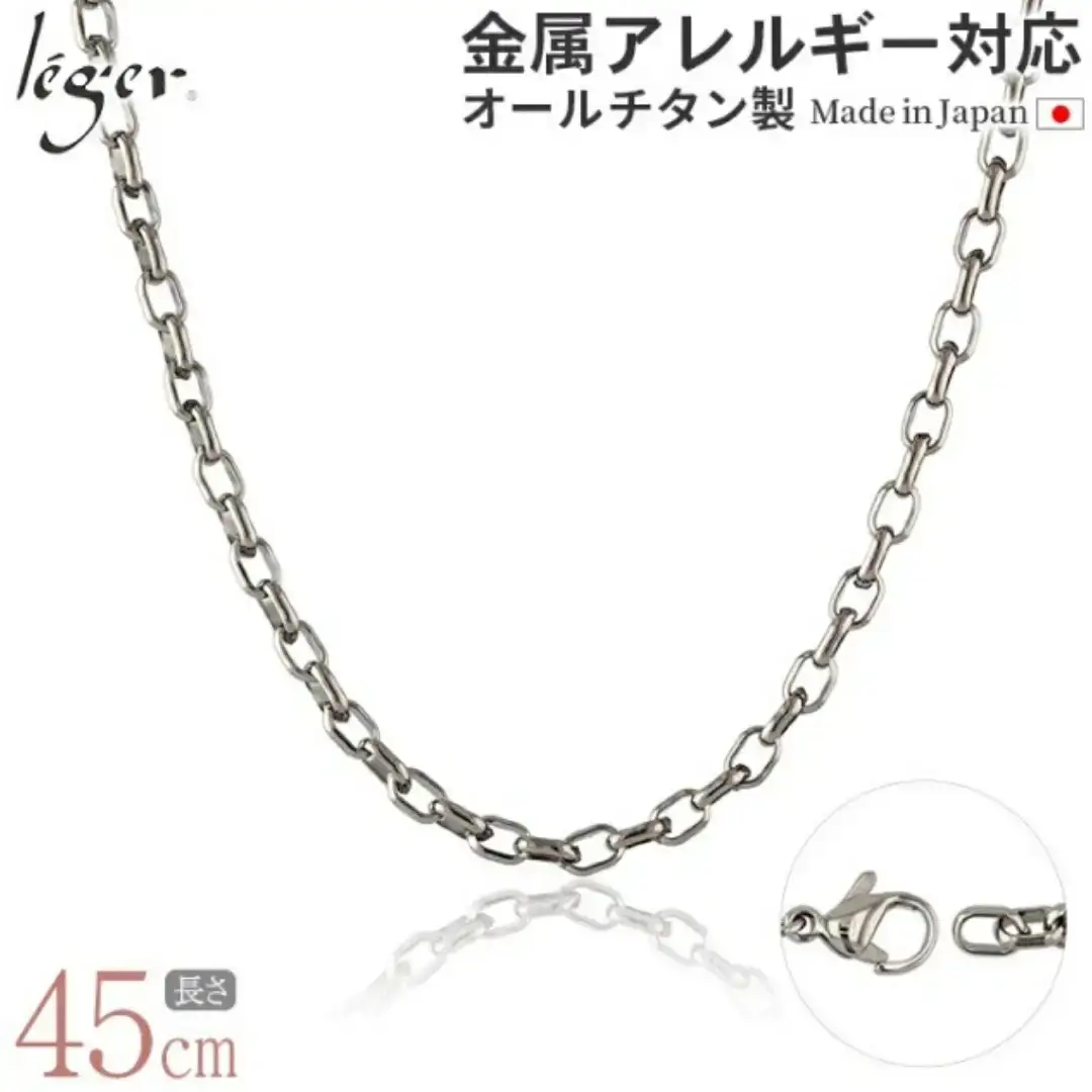 純チタンチェーン 45cm O45F チェーンネックレス メンズ レディース オーバルタイプ 燕三条製 [leger(レジエ)]【026S033】
