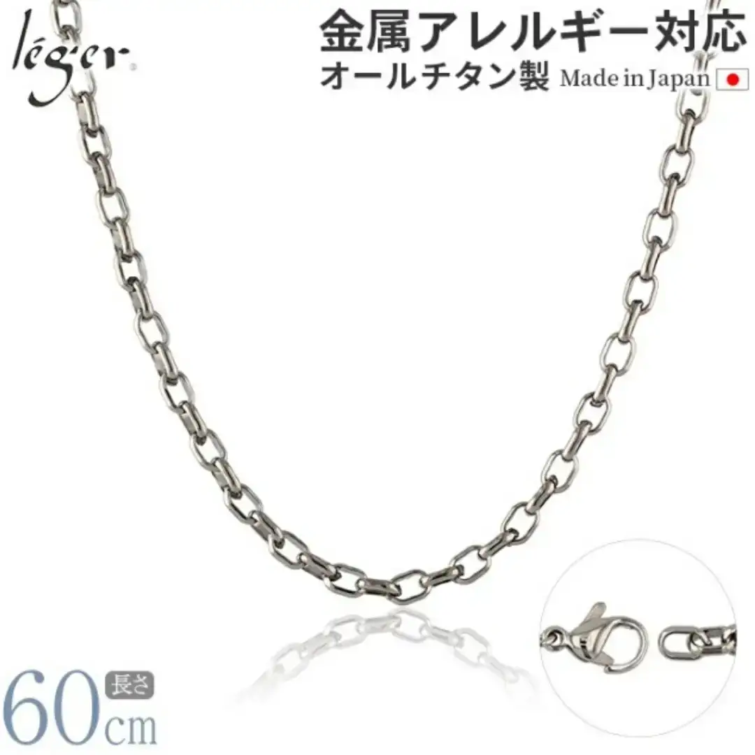 純チタンチェーン 60cm O60F チェーンネックレス メンズ レディース オーバルタイプ 燕三条製 [leger(レジエ)]【029S018】