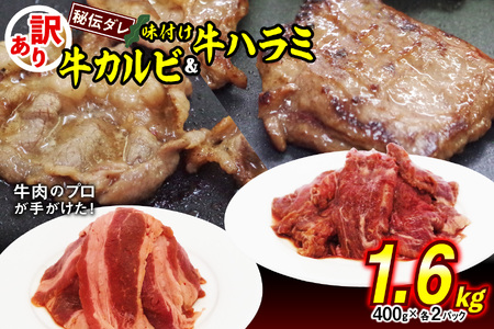 訳あり 味付け 牛 ハラミ ＆ カルビ セット 計 1.6kg （ 各 400g × 2パック ） 不揃い 日高昆布 使用 特製タレ漬 牛肉 はらみ かるび 焼肉 バーベキュー 冷凍 北海道 新ひだか町