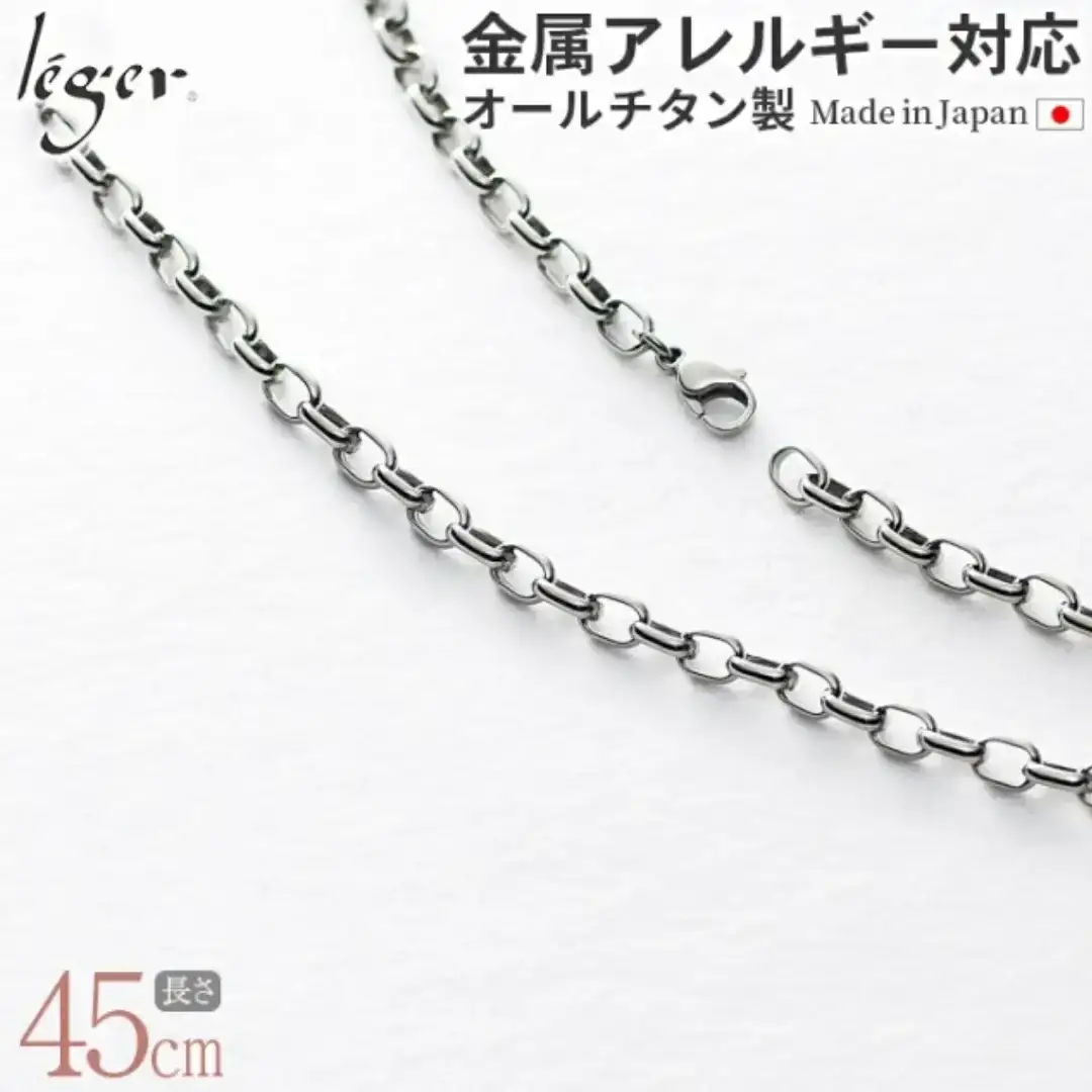純チタンチェーン 45cm OM45F チェーンネックレス メンズ レディース オーバルタイプ 燕三条製 [leger(レジエ)]【031S020】