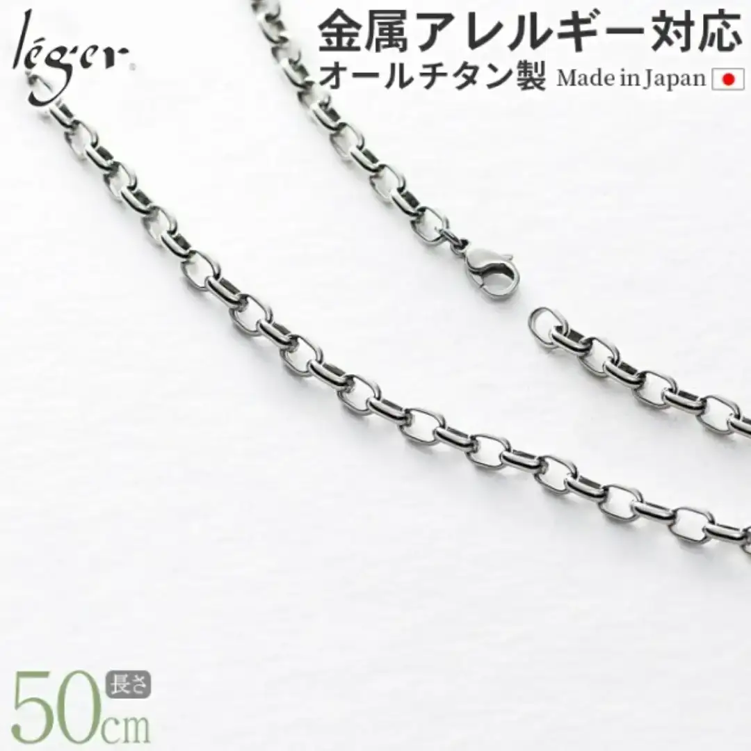 純チタンチェーン 50cm OM50F チェーンネックレス メンズ レディース オーバルタイプ 燕三条製 [leger(レジエ)]【033S035】