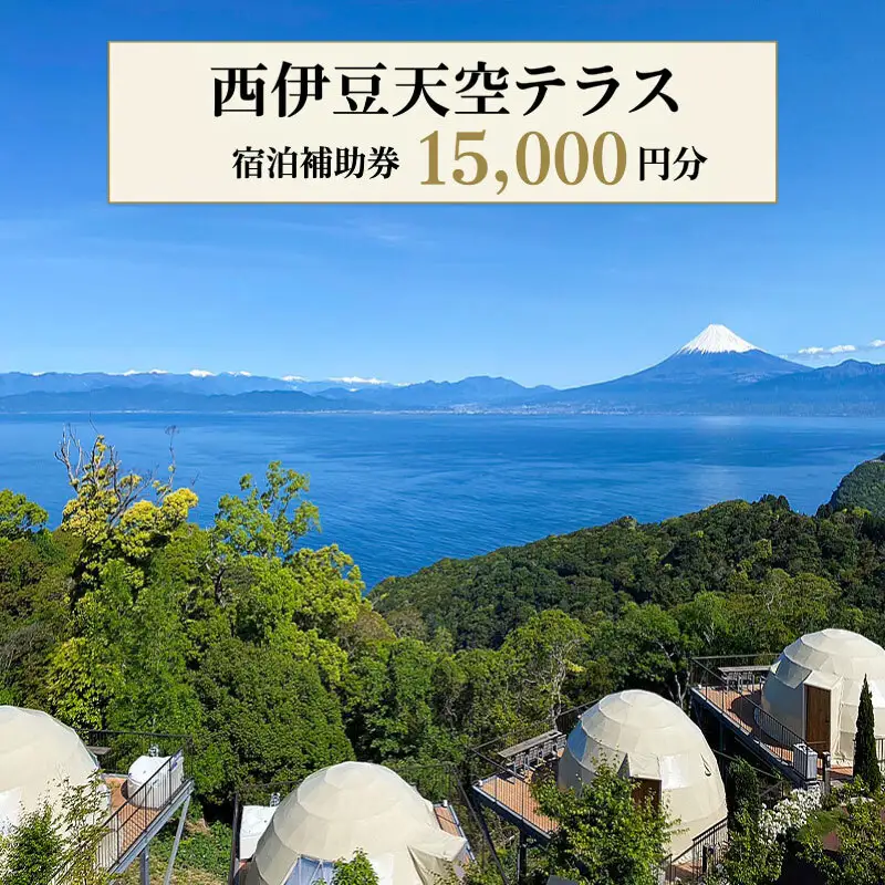 宿泊補助券 1.5万円分 西伊豆 天空テラス 宿泊補助券