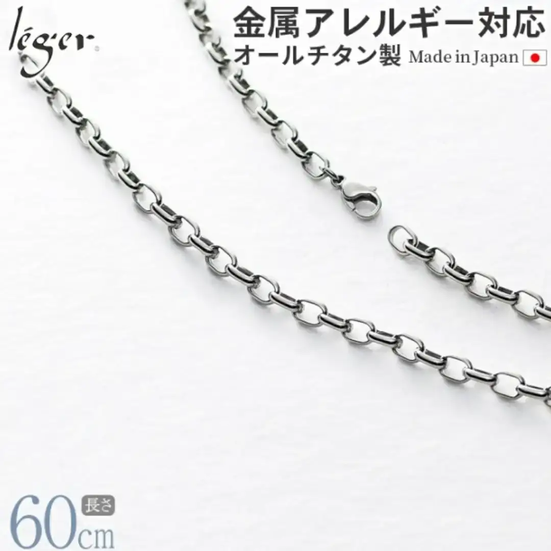 純チタンチェーン 60cm OM60F チェーンネックレス メンズ レディース オーバルタイプ 燕三条製 [leger(レジエ)]【035S018】