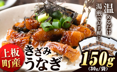 きざみうなぎ 150g 30g × 5袋 
