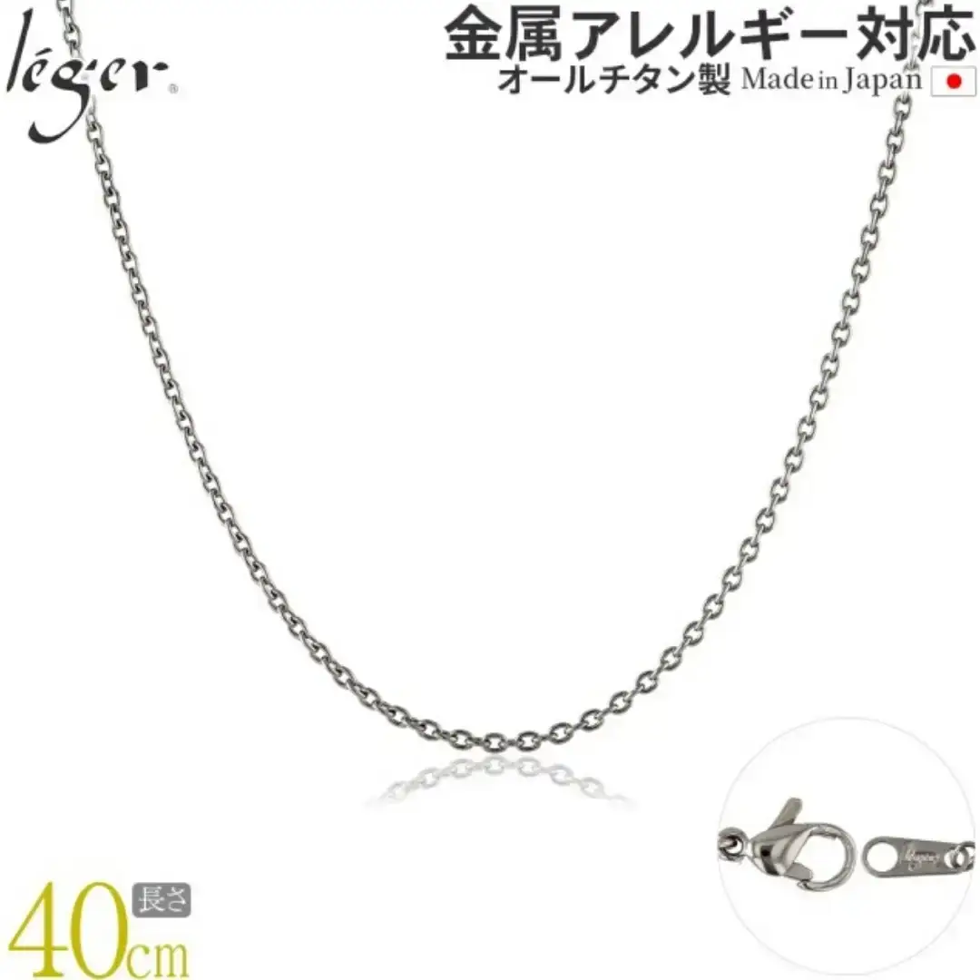 純チタンチェーン 40cm SA40F チェーンネックレス メンズ レディース 小豆タイプ 燕三条製 [leger(レジエ)]【016S044】