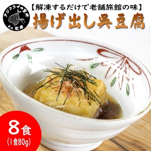 【解凍するだけで老舗旅館の味】揚出し呉豆腐 80g×8食( 揚げ出し とうふ 豆腐 お手軽 手間いらず あと一品 もちもち食感 )【B2-207】
