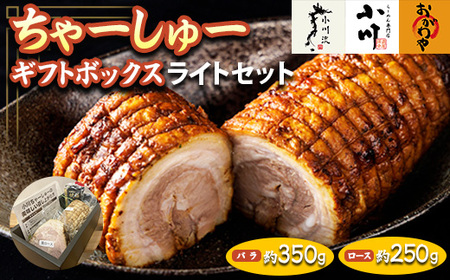 らーめん専門店小川・おがわや・小川流のギフトボックス・ライトセット（バラ：約350g、ロース：約250g）