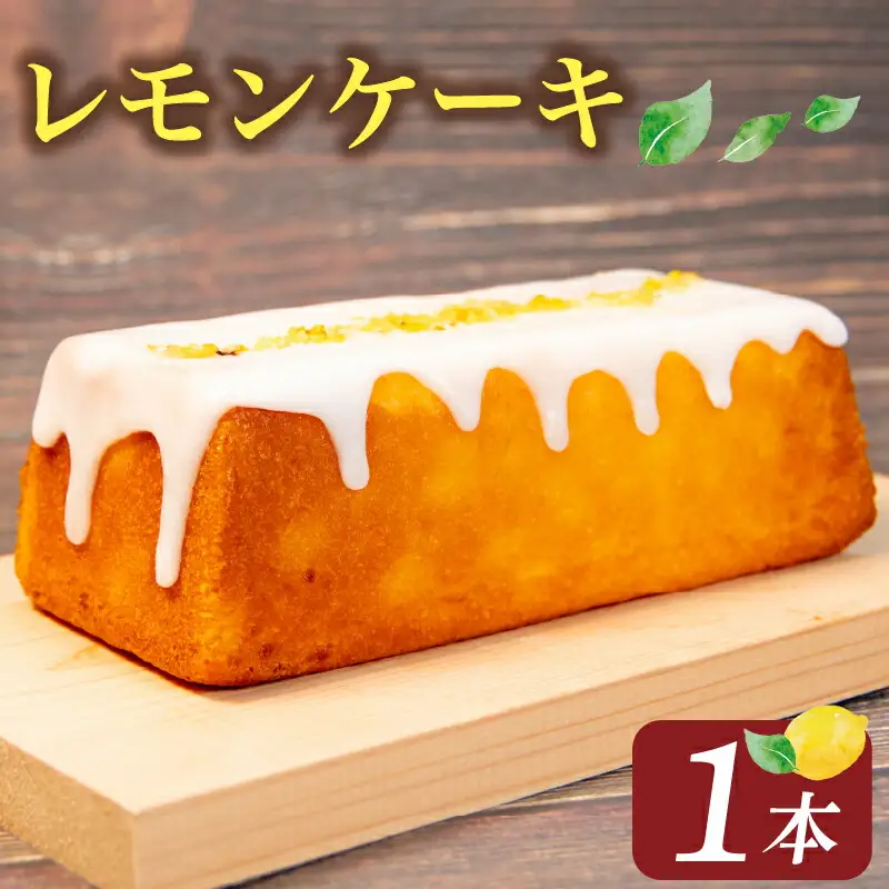 レモンケーキ 1本 レモンケーキ