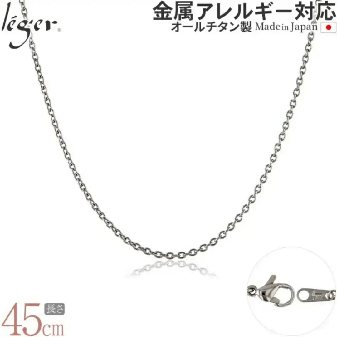 純チタンチェーン 45cm SA45F チェーンネックレス メンズ レディース 小豆タイプ 燕三条製 [leger(レジエ)]【017S081】