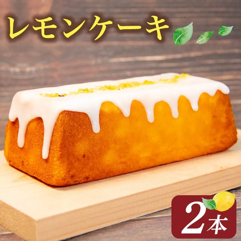 レモンケーキ 2本 レモンケーキ
