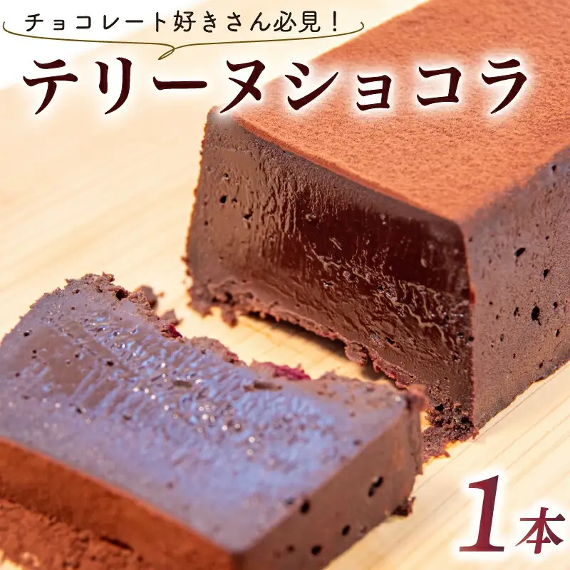 テリーヌショコラ 1本 チョコケーキ