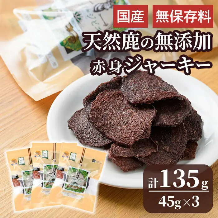 メゾンドジビエ ドッグフード 天然鹿の無添加ジャーキー・赤身(計135g・45g×3個) 鹿肉 赤身ジャーキー レバージャーキー 無添加 無保存料 国産 小分け 常温 常温保存【113100500】【ネイト】