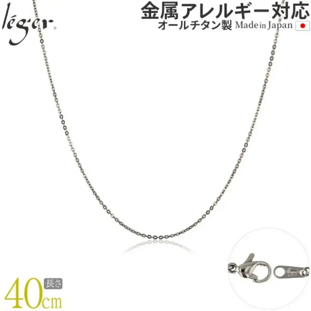 純チタンチェーン 40cm SSA40F チェーンネックレス メンズ レディース 小豆タイプ 燕三条製 [leger(レジエ)]【025S052】