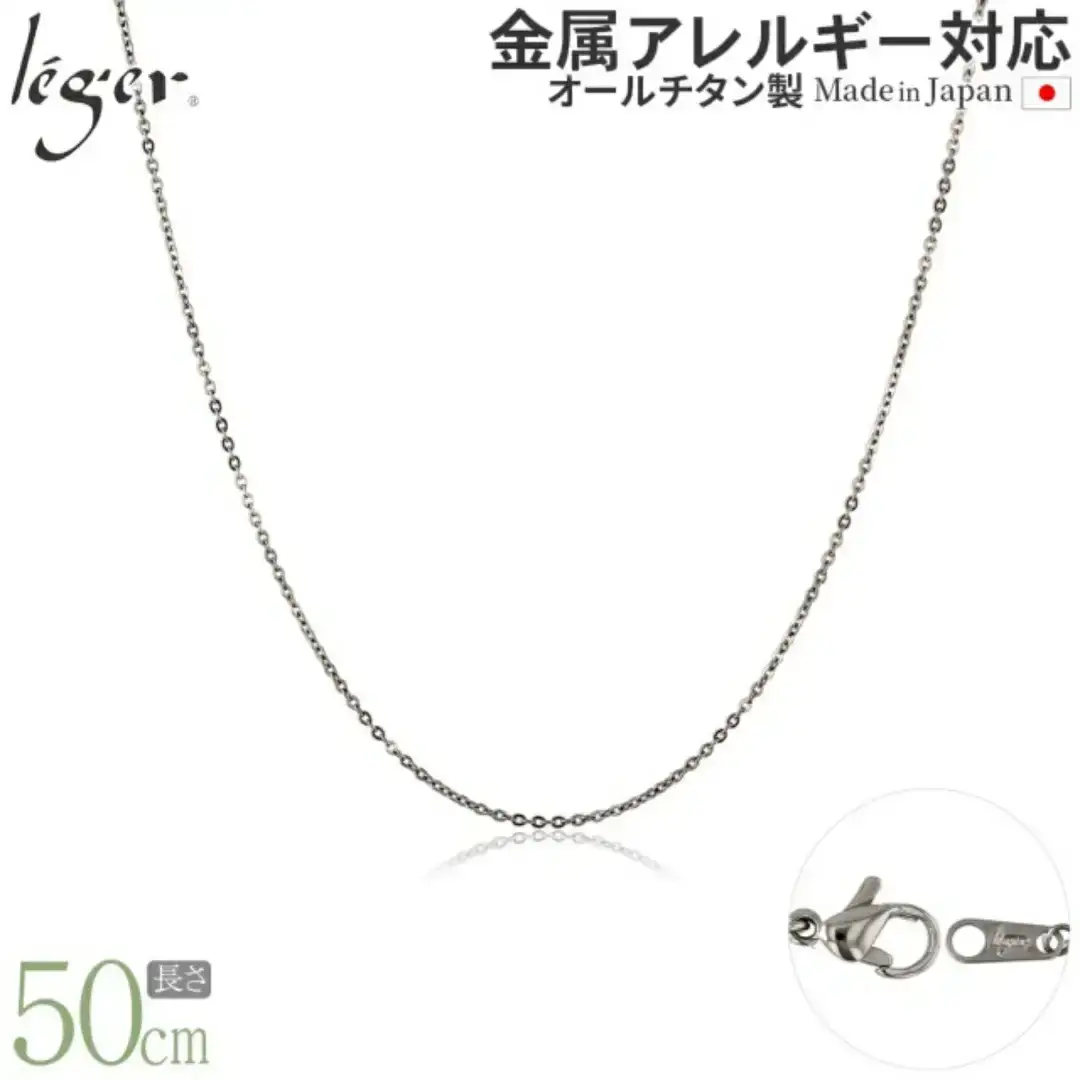 純チタンチェーン 50cm SSA50F チェーンネックレス メンズ レディース 小豆タイプ 燕三条製 [leger(レジエ)]【029S019】