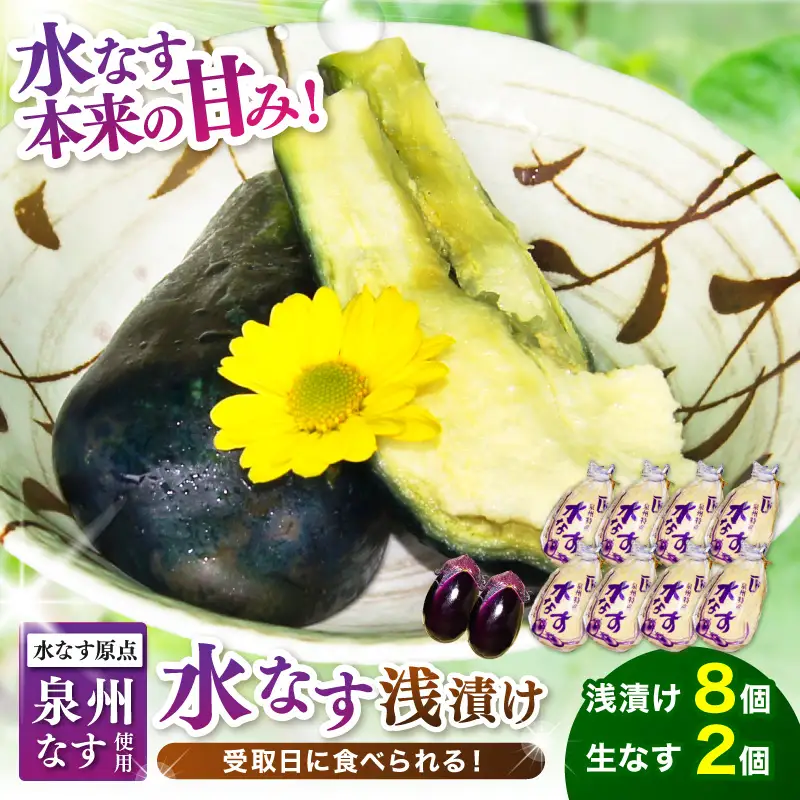 泉州名物 水なす浅漬け 8個と生なす2個【014D-011】