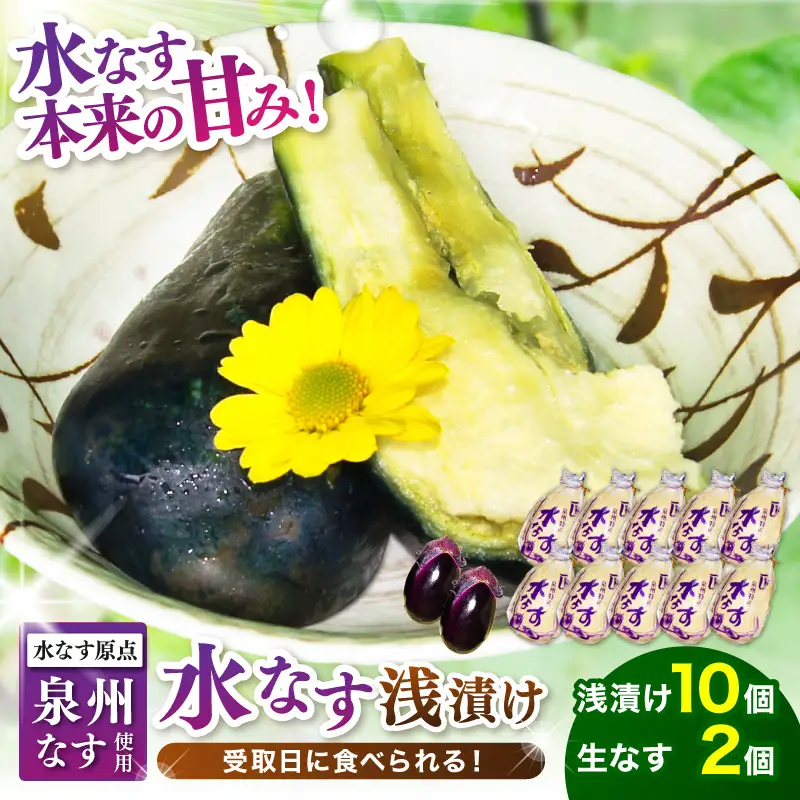 泉州名物 水なす浅漬け 10個と生なす2個【配送不可地域：北海道・沖縄・離島】【014D-012】