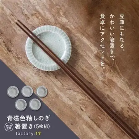 青磁色釉しのぎ箸置き(ミニ豆皿)5枚組【1186156】