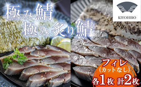 鯖 清広食品 極み と 極み炙り セット | 鯖 刺身