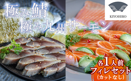 鯖 サーモン 清広食品 極み鯖 と 極み九州サーモン セット | 刺身