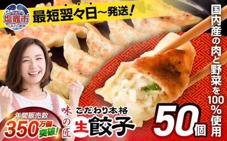 餃子 本格生餃子 50個(10人前)