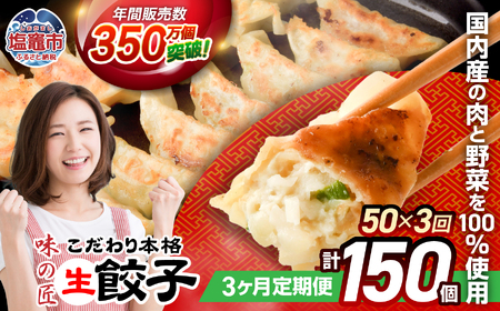 餃子 【定期便 3回】こだわり本格生餃子50個 (合計150個) 