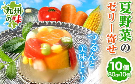 夏野菜 ゼリー寄せ 10個セット 独楽《60日以内に出荷予定(土日祝除く)》福岡県 鞍手郡 鞍手町 ひんやり 冷たい プレゼント ギフト ゼリーギフト 九州の野菜 博多あご出汁 かぼちゃ トマト にんじん えだまめ オクラ コーン 小柱 