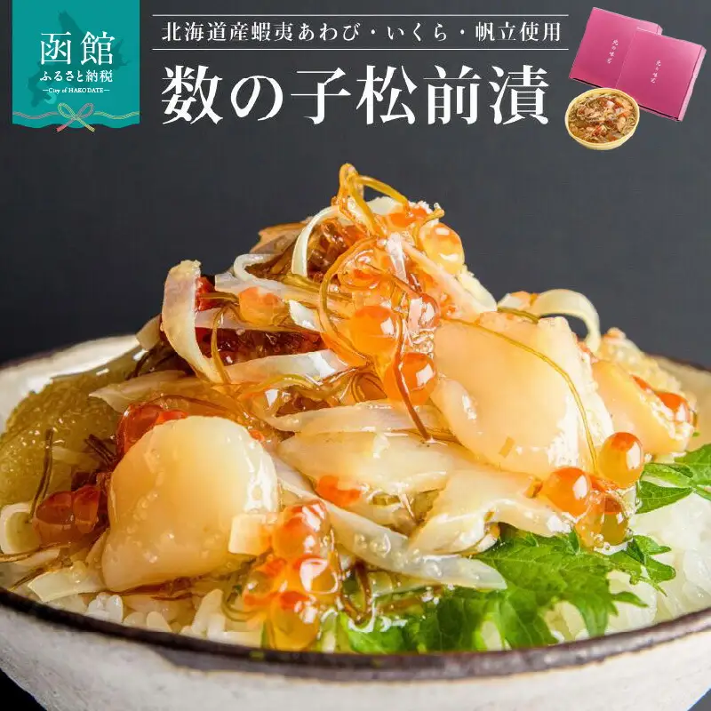 蝦夷あわび・いくら・帆立松前漬 2個セット 北海道 函館 ふるさと 送料無料_HD073-002