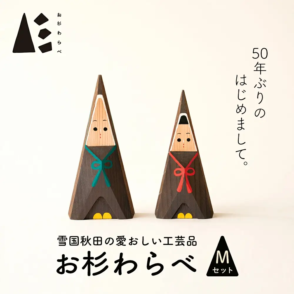 【秋田杉工芸品】お杉わらべセット（M）205P6401