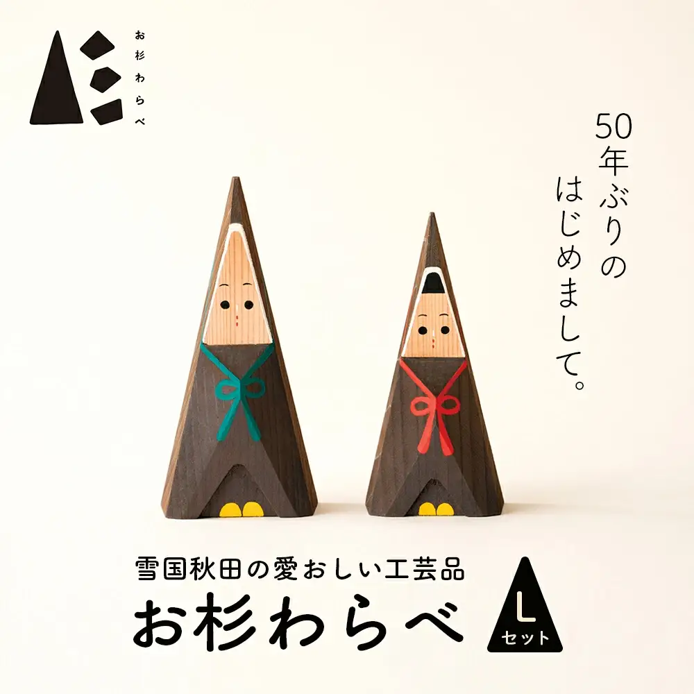 【秋田杉工芸品】お杉わらべセット（L）240P6403