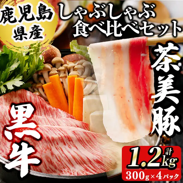 【数量限定】鹿児島黒牛・茶美豚食べ比べセット計1.2kg! 国産 鹿児島産 豚 豚肉 豚バラ バラ ロース スライス すき焼き すきやき しゃぶしゃぶ しょうが焼き 肉巻き 炒め物小分け 冷凍 おかず 国産豚 肉 精肉 食品 料理 b8-029