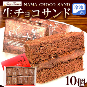 生チョコサンド10個　※離島への配送不可