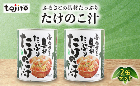 ふるさとの具材たっぷり　たけのこ汁　2缶セット 