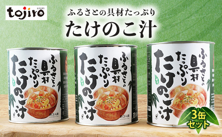 ふるさとの具材たっぷり　たけのこ汁　3缶セット 