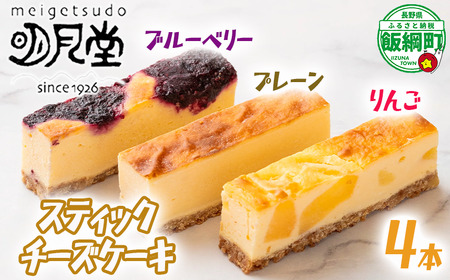【 冷凍便 】 スティック チーズケーキ 4本 セット プレーン りんご ブルーベリー 明月堂 配送先は本州限定 信州 リンゴ 林檎 ベリー お菓子 洋菓子 スイーツ チーズ ケーキ 自家製 おやつ おいしい 甘味 お取り寄せ 手土産 人気 長野 長野県 飯綱町 [1860]