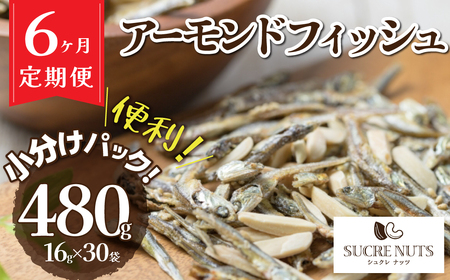 こざかなアーモンド 480g 小分け 16g × 30袋 定期便 6回 イワシ アーモンド カシューナッツ カルシウム DHA EPA オレイン酸 低糖質 ビタミン ミネラル 健康 おやつ おつまみ シュクレナッツ 愛知県 碧南市 送料無料 H059-136