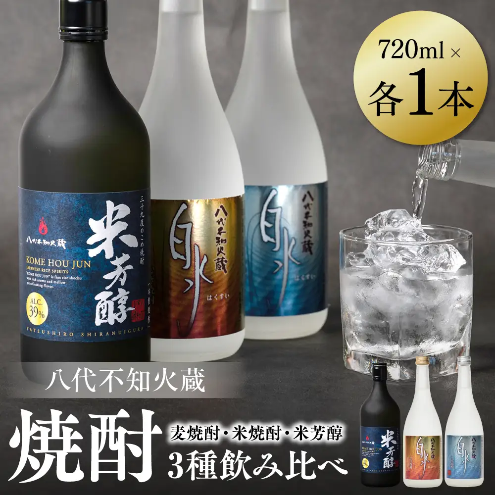 八代不知火蔵 白水 麦焼酎 米焼酎 米芳醇 焼酎 飲み比べ 720ml 各1本 (計3本) 瓶