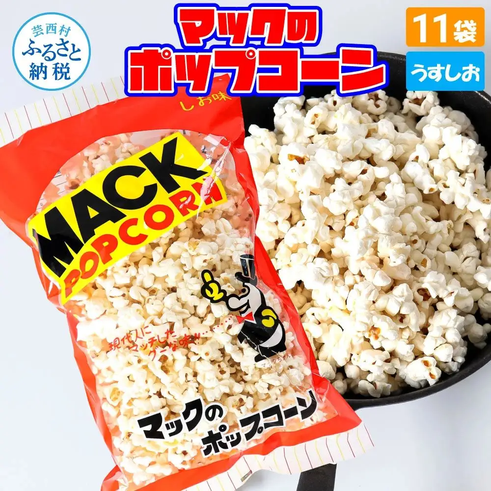マックのポップコーン11袋セット（80g×11袋）