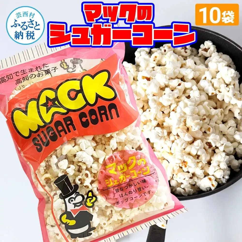 マックのシュガーコーン10袋セット（70g×10袋）