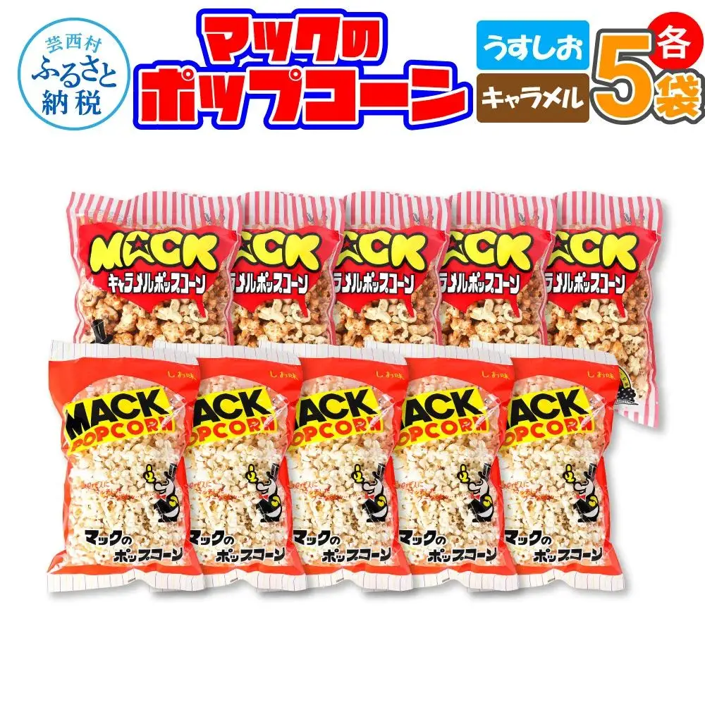 マックのポップコーンセット（塩味80g×5袋、キャラメル味70g×5袋）